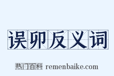 误卯反义词是什么意思的图片